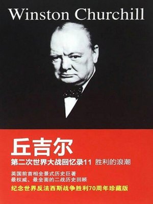 cover image of 丘吉尔第二次世界大战回忆录11